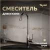 Смеситель для кухни Teymi Lina T10223 хром