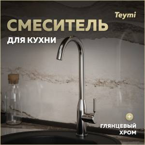 Смеситель для кухни Teymi Lina T10223 хром