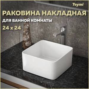 Раковина Teymi Helmi T50303 Mini 25 см