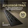 Душевой трап Teymi Helmi Prime T90339 решетка черная, 50 см