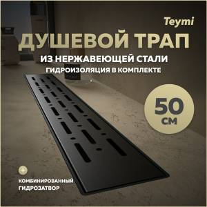 Душевой трап Teymi Helmi Prime T90339 решетка черная, 50 см