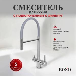 Смеситель для кухни BOND Smart B61-0400 под фильтр с краном для питьевой воды, сталь