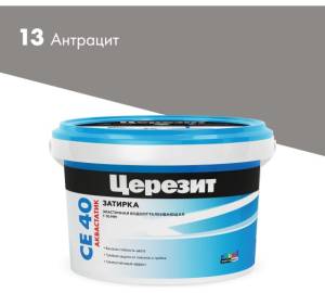 Затирка Ceresit CE 40 Aquastatic водоотталкивающая 13 Антрацит 2 кг