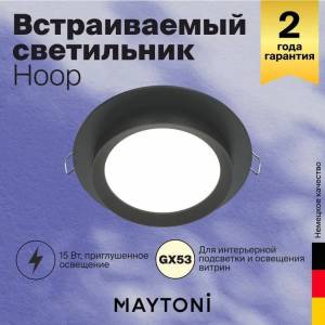 Встраиваемый светильник Technical Hoop DL086-GX53-RD-B