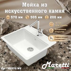 Мойка кухонная Maretti Kitchen MR570-WH белый, 57x50.5