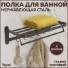 Полка Teymi Helmi Black T90301GR с крючками для полотенец, графит