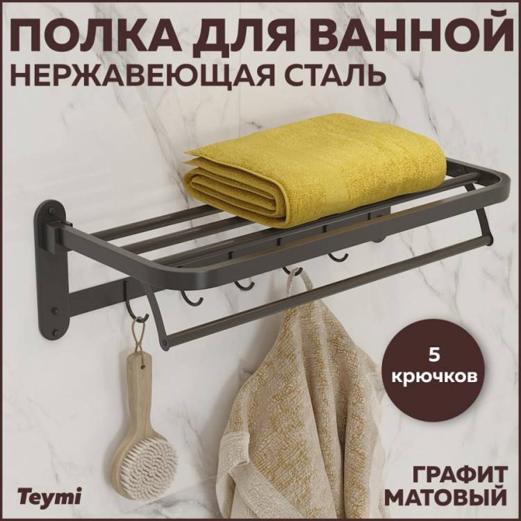 Полка Teymi Helmi Black T90301GR с крючками для полотенец, графит