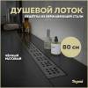 Душевой лоток Teymi Helmi T90270 решетка черная, 80 см