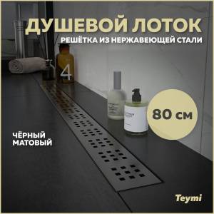 Душевой лоток Teymi Helmi T90270 решетка черная, 80 см