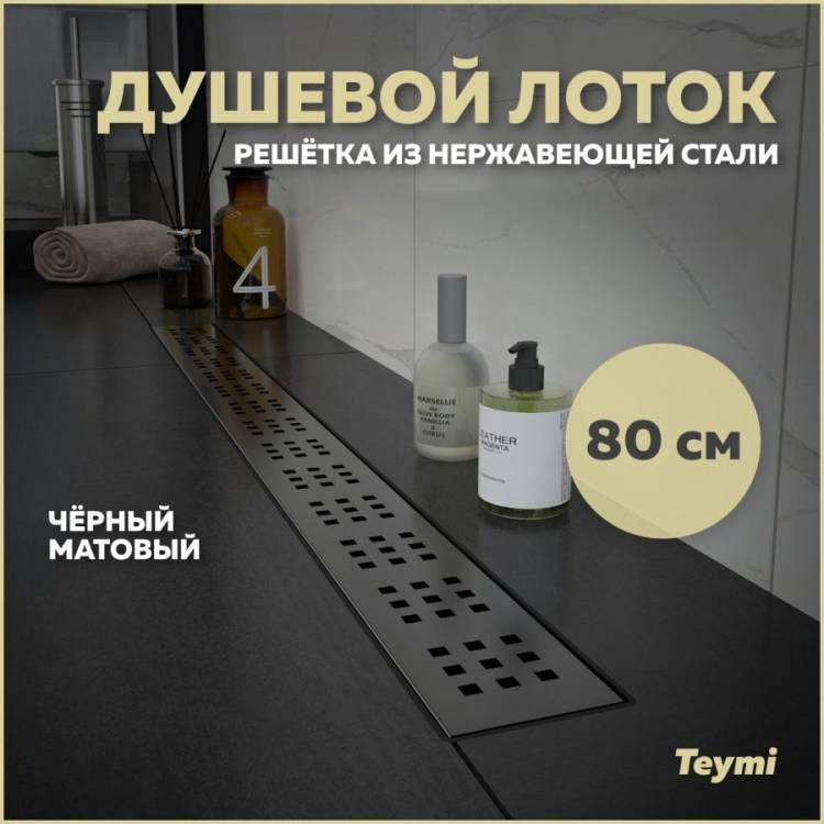 Душевой лоток Teymi Helmi T90270 решетка черная, 80 см