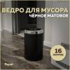 Мусорное ведро Teymi Solli T90252 16 литров, черное