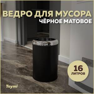 Мусорное ведро Teymi Solli T90252 16 литров, черное