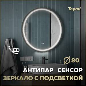 Зеркало Teymi Lina Supernova Black T20124 с подсветкой и подогревом, сенсор, круглое, D80