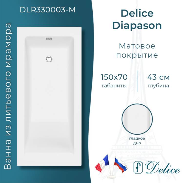 Ванна из искусственного камня Delice Diapason 150x70, с ножками, белая матовая
