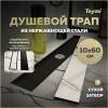 Душевой трап Teymi Aina T90358 под плитку, 10х60 см