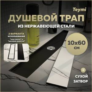 Душевой трап Teymi Aina T90358 под плитку, 10х60 см