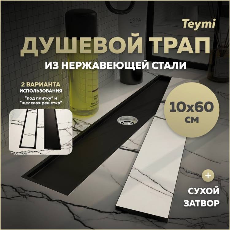 Душевой трап Teymi Aina T90358 под плитку, 10х60 см