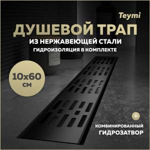 Душевой трап Teymi Ellie T90374 решетка черная, 10х60 см
