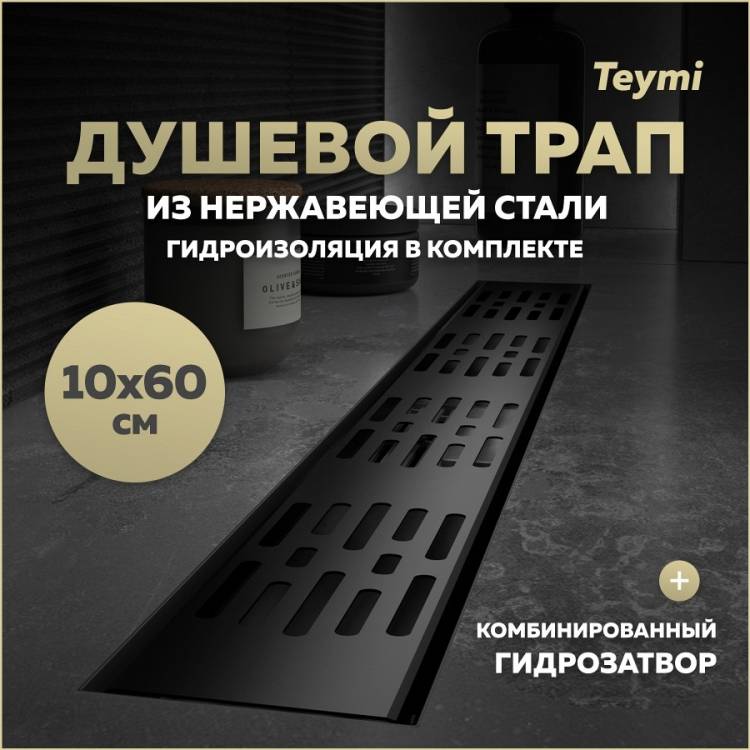 Душевой трап Teymi Ellie T90374 решетка черная, 10х60 см