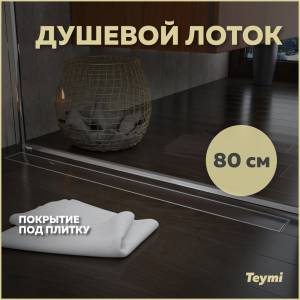 Душевой лоток Teymi Aina T90003 под плитку, 80 см