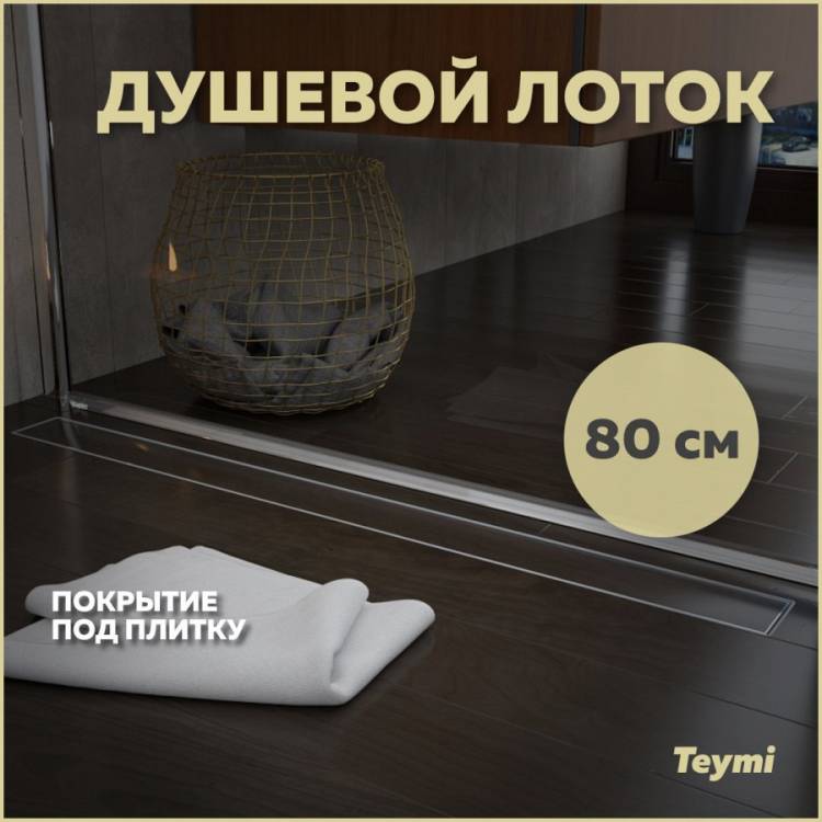 Душевой лоток Teymi Aina T90003 под плитку, 80 см