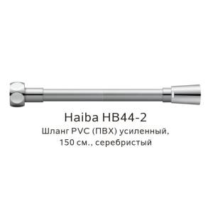 Душевой шланг Haiba HB44-2 усиленный, 150см