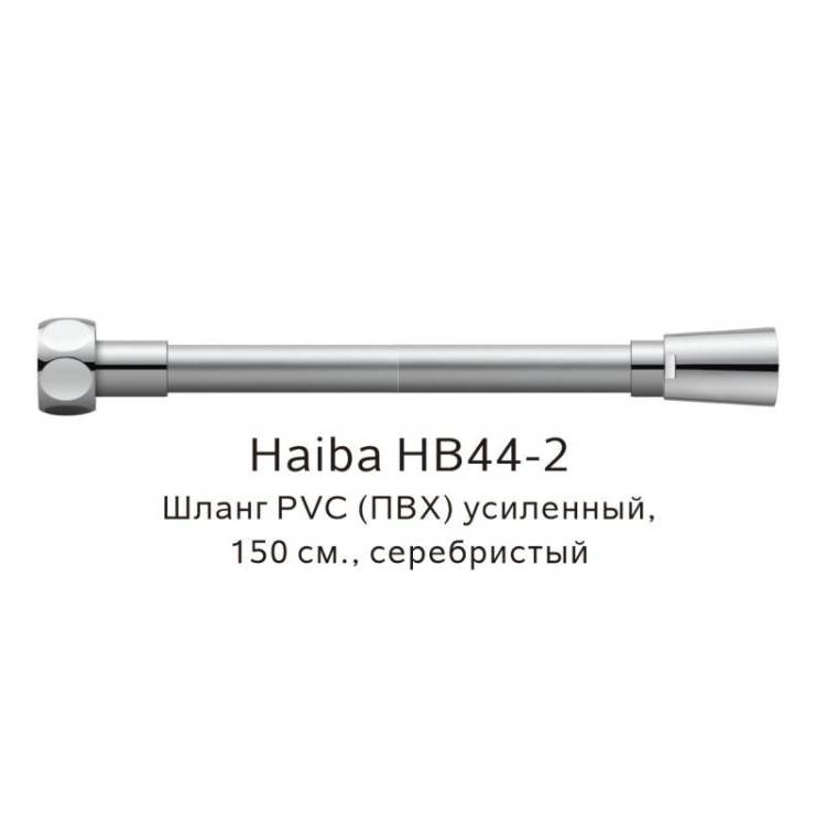 Душевой шланг Haiba HB44-2 усиленный, 150см