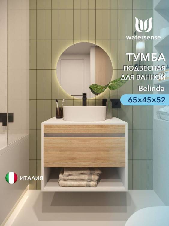 Тумба под раковину Watersense Belinda W00542 белый, дуб, 65 см