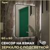 Зеркало Teymi Solli Black Soft Line T20233S с подсветкой, сенсор на взмах, 60x80