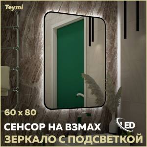 Зеркало Teymi Solli Black Soft Line T20233S с подсветкой, сенсор на взмах, 60x80