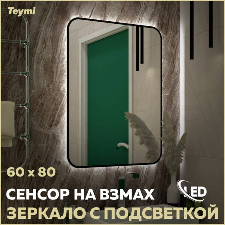 Зеркало Teymi Solli Black Soft Line T20233S с подсветкой, сенсор на взмах, 60x80