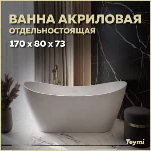 Акриловая ванна Teymi Ellie T130115 белая матовая, 170x80