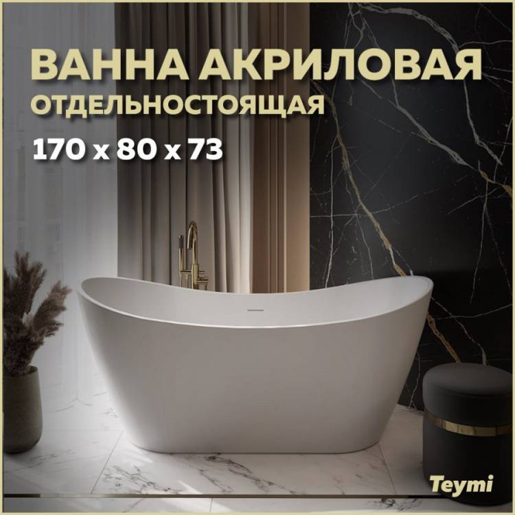 Акриловая ванна Teymi Ellie T130115 белая матовая, 170x80