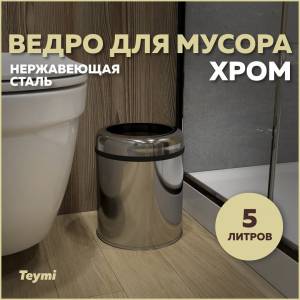 Мусорное ведро Teymi Solli T90239 5 литров, хром