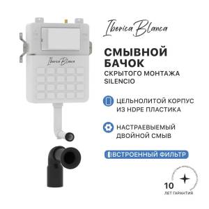 Смывной бачок скрытого монтажа Iberica Blanca Silencio IB.032C