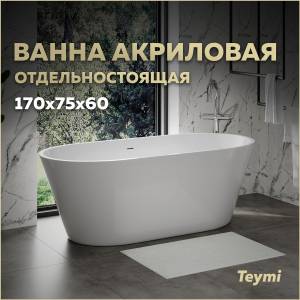 Акриловая ванна Teymi Solli Pro T130201 белая, 170х75