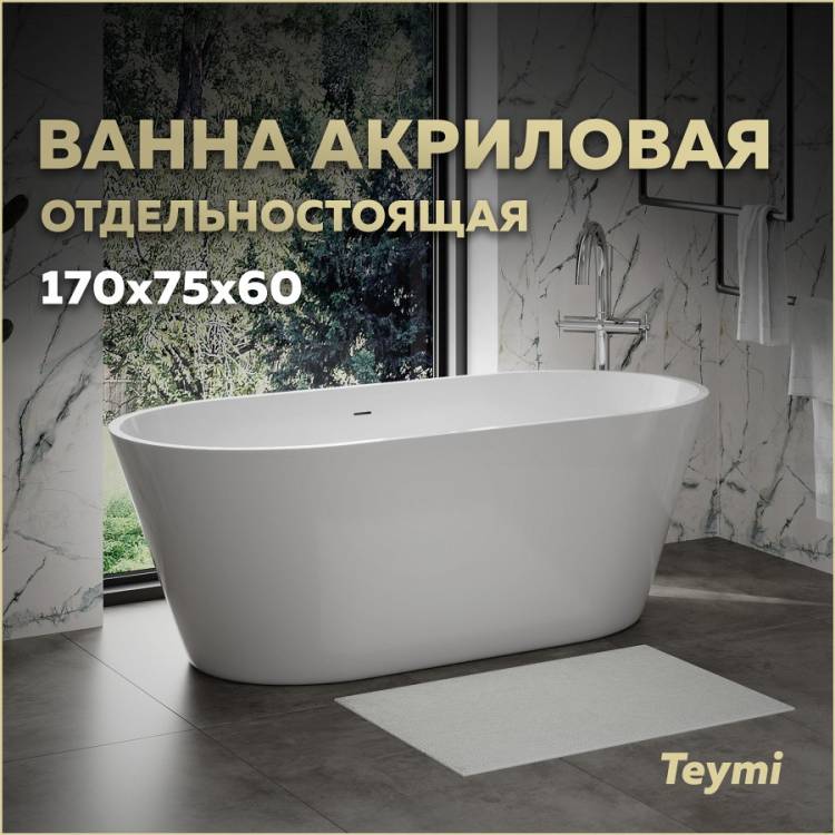 Акриловая ванна Teymi Solli Pro T130201 белая, 170х75