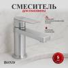 Смеситель для раковины BOND Smart B69-2100 сатин