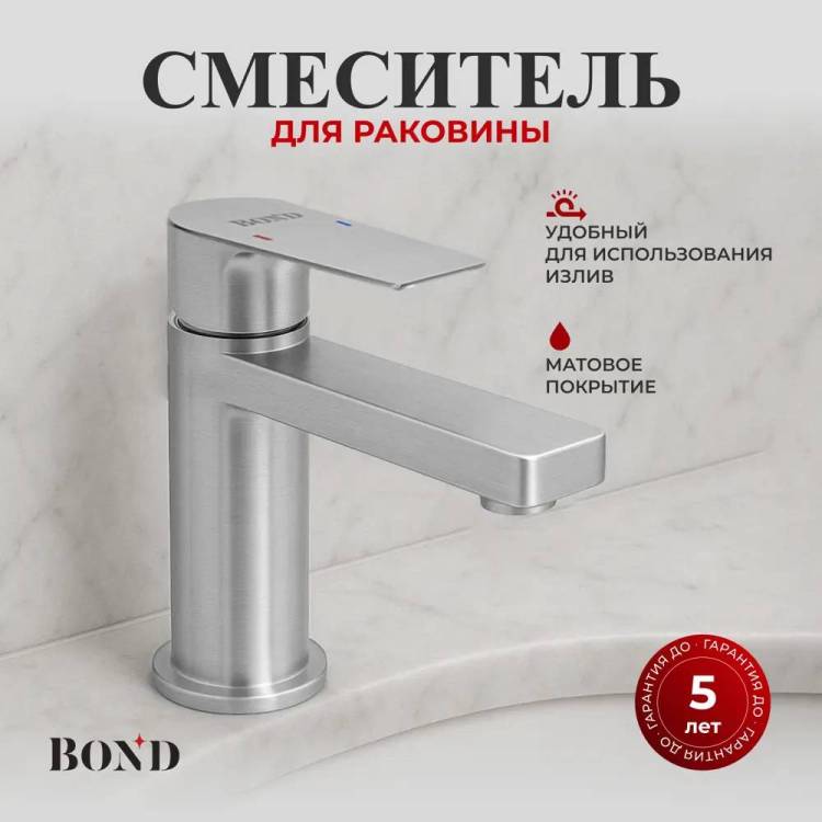 Смеситель для раковины BOND Smart B69-2100 сатин