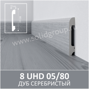 Плинтус Solid UHD 05/80 Под дерево Дуб Серебристый 2000x80x13