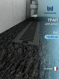 Душевой трап Watersense Eva W00433 черный, 10x50