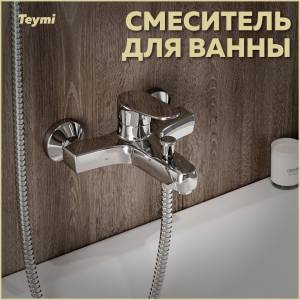 Смеситель для ванны Teymi Ritta T10207 хром
