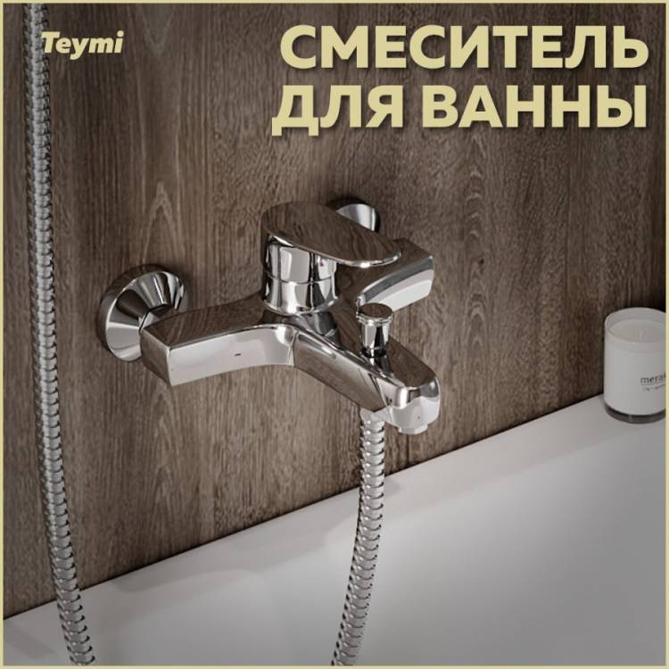 Смеситель для ванны Teymi Ritta T10207 хром