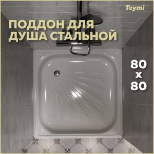 Поддон для душа Teymi Helmi T100105 с ножками, 80x80x15