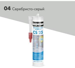 Затирка Ceresit CS 25 силиконовая 04 Серебристо-серый 280 мл
