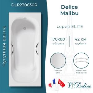 Чугунная ванна Delice Malibu 170x80 с ножками, с ручками