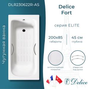 Чугунная ванна Delice Fort DLR230622R-AS 200x85, с антискользящим покрытием, с ручками, с ножками