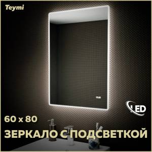 Зеркало Teymi Aina T20004С с подсветкой и часами, 60x80