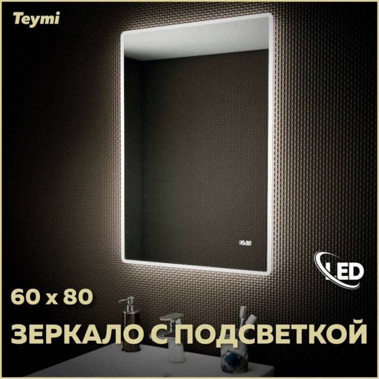 Зеркало Teymi Aina T20004С с подсветкой и часами, 60x80