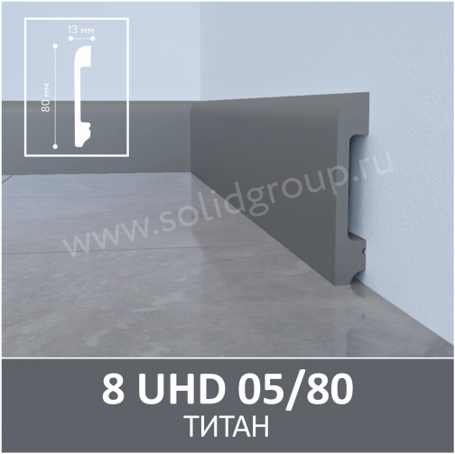 Плинтус Solid UHD 05/80 Моноколор Титан 2400x80x13